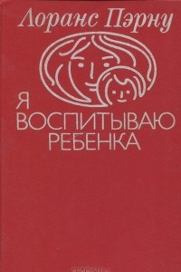 Книга Я воспитываю ребенка