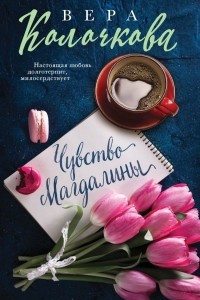 Книга Чувство Магдалины