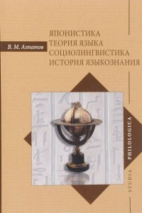 Книга Японистика. Теория языка. Социолингвистика. История языкознания