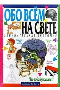 Книга Занимательная анатомия