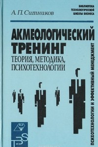 Книга Акмеологический тренинг: Теория. Методика. Психотехнологии