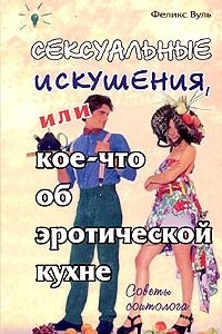 Книга Сексуальные искушения, или Кое-что об эротической кухне