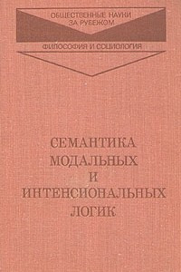 Книга Семантика модальных и интенсиональных логик