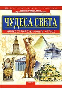 Книга Семь чудес света. Иллюстрированный атлас