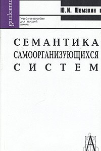 Книга Семантика самоорганизующихся систем. Учебное пособие