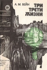 Книга Три трети жизни