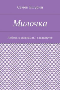 Книга Милочка. Любовь к шашкам и… к шашистке