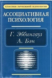 Книга Ассоциативная психология