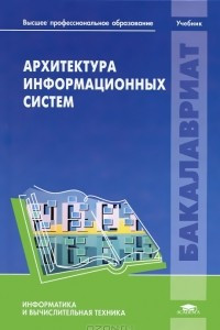 Книга Архитектура информационных систем