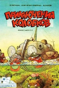 Книга Приключения колобков. Книга 1, части 1 и 2