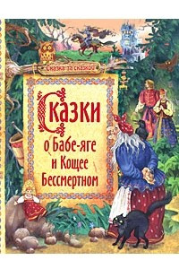 Книга Сказки о Бабе-Яге и Кощее Бессмертном