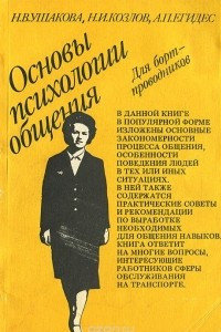 Книга Основы психологии общения для бортпроводников