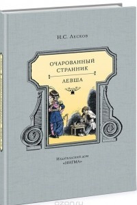 Книга Очарованный странник. Левша