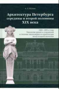 Книга Архитектура Петербурга середины и второй половины XIX века. Том III. 1860-1890-е годы