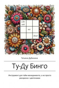 Книга Ту-Ду Бинго