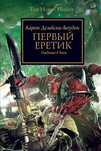 Книга Первый Еретик