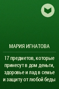 Книга 17 предметов, которые принесут в дом деньги, здоровье и лад в семье и защиту от любой беды