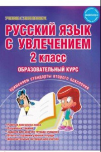 Книга Русский язык с увлечением. 2 класс. Образовательный курс. ФГОС