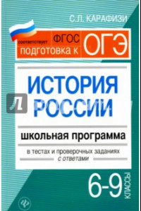 Книга История России. 6-9 классы. Школьная программа в тестах и проверочных заданиях с ответами. ФГОС