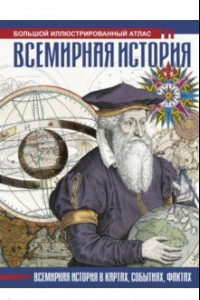 Книга Всемирная история. Иллюстрированный атлас