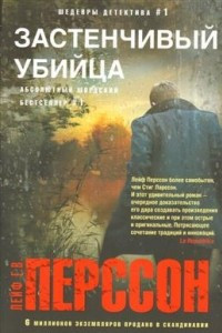 Книга Застенчивый убийца