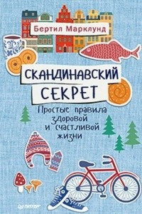 Книга Скандинавский секрет. Простые правила здоровой и счастливой жизни