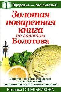 Книга Золотая поваренная книга по заветам Болотова