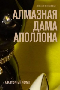 Книга Алмазная дама Аполлона. Авантюрный роман