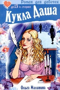 Книга Кукла Даша