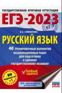 Книга ЕГЭ 2023 Русский язык. 40 тренировочных вариантов экзаменационных работ для подготовки к ЕГЭ