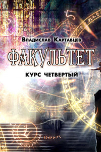 Книга Факультет. Курс четвертый