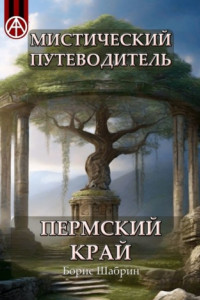 Книга Мистический путеводитель. Пермский край