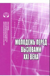 Книга Молодёжь перед вызовами XXI века. Сборник научных трудов