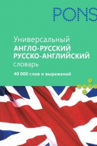 Книга Универсальный англо-русский словарь, русско-английский словарь. 40 000 слов и выражений / Universal Dictionary English-Russian, Russian-English