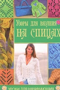 Книга Узоры для вязания на спицах