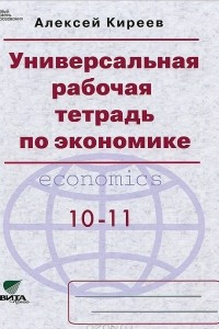 Книга Универсальная рабочая тетрадь по экономике. 10-11 класс