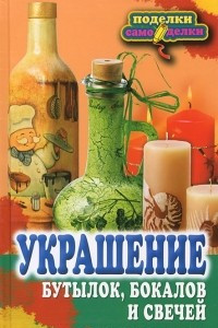 Книга Украшение бутылок, бокалов и свечей