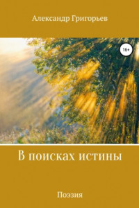 Книга В поисках истины