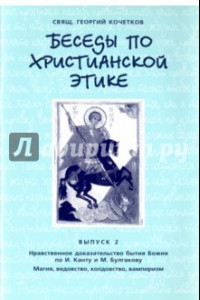 Книга Беседы по христианской этике. Выпуск 2