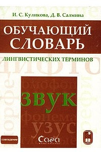 Книга Обучающий словарь лингвистических терминов