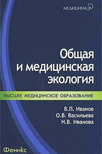 Книга Общая и медицинская экология