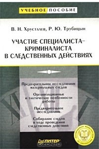 Книга Участие специалиста-криминалиста в следственных действиях