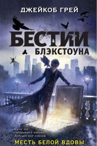 Книга Месть белой вдовы