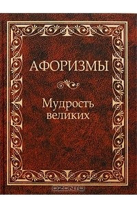 Книга Афоризмы. Мудрость великих