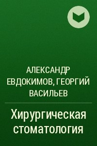 Книга Хирургическая стоматология