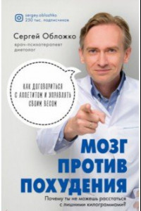 Книга Мозг против похудения. Почему вы не можете расст..