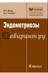 Книга Эндометриозы. Патогенез, клиническая картина, диагностика и лечение