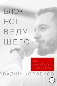 Книга Блокнот ведущего