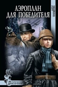 Книга Аэроплан для победителя