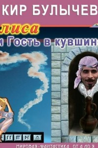 Книга Алиса и Гость в кувшине (из цикла 